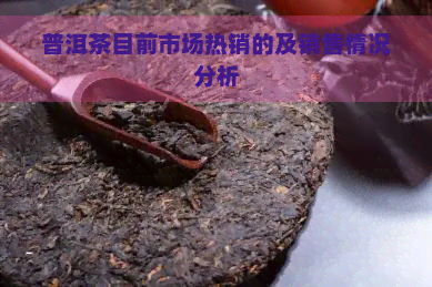 普洱茶目前市场热销的及销售情况分析