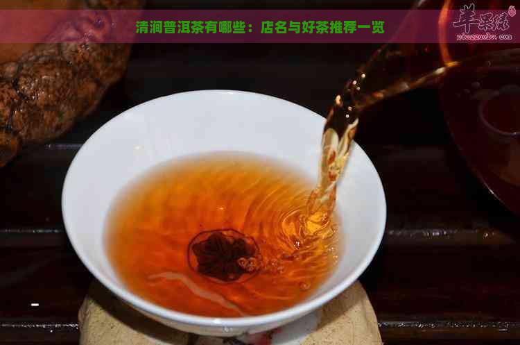 清涧普洱茶有哪些：店名与好茶推荐一览