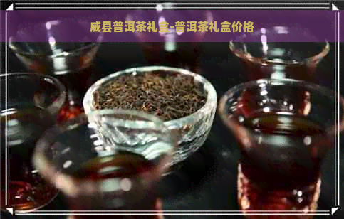 威县普洱茶礼盒-普洱茶礼盒价格