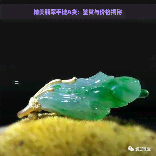 精美翡翠手链A货：鉴赏与价格揭秘