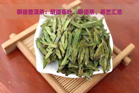 明德普洱茶：明德茶叶、明德茶、茶艺汇总