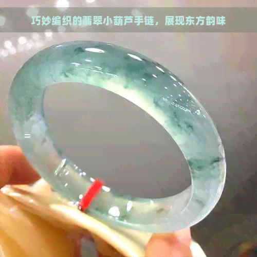 巧妙编织的翡翠小葫芦手链，展现东方韵味