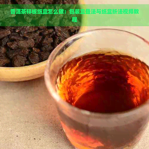 普洱茶样板纸盒怎么做：包装盒叠法与纸盒折法视频教程