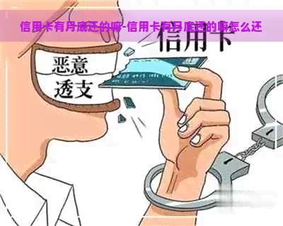 信用卡有月底还的嘛-信用卡有月底还的嘛怎么还