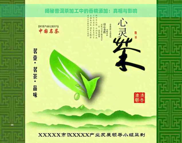 揭秘普洱茶加工中的香精添加：真相与影响