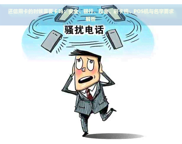 还信用卡的时候需要卡吗：安全、银行、现金、刷卡机、POS机与名字要求解析