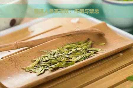 普洱人参茶功效：作用与禁忌