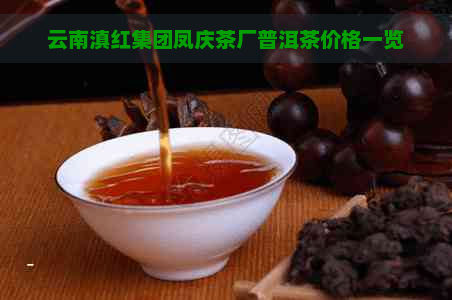 云南滇红集团凤庆茶厂普洱茶价格一览