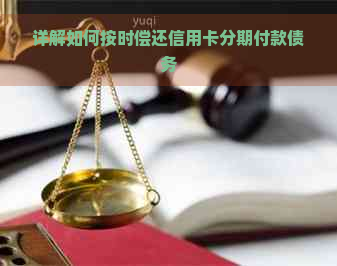 详解如何按时偿还信用卡分期付款债务