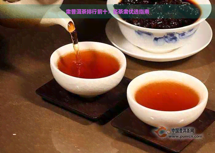 肃普洱茶排行前十：名茶肃优选指南