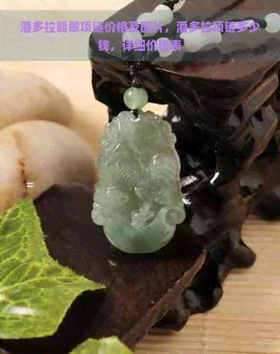 潘多拉翡翠项链价格及图片，潘多拉项链多少钱，详细价格表