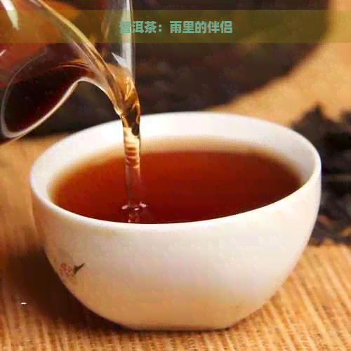 普洱茶：雨里的伴侣