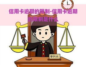 信用卡逾期的限制-信用卡逾期的限制是什么