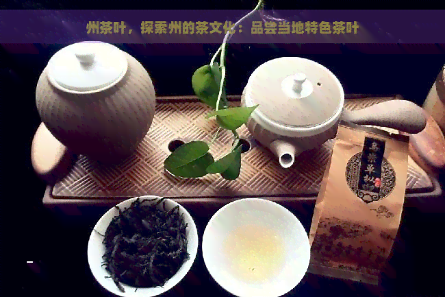 州茶叶，探索州的茶文化：品尝当地特色茶叶