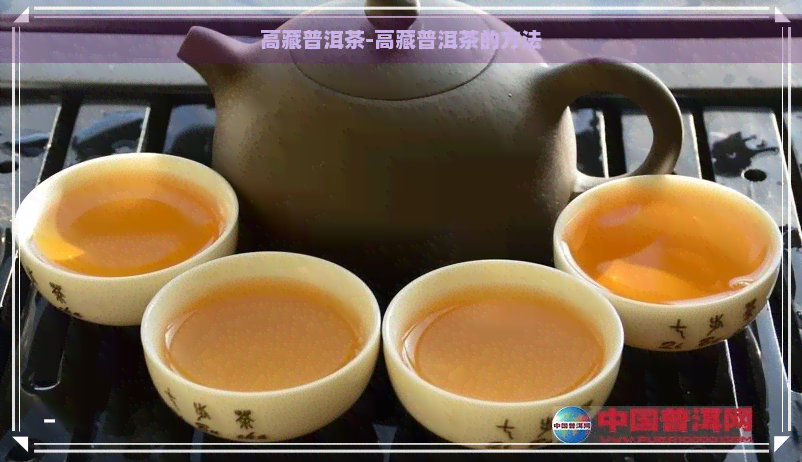 高藏普洱茶-高藏普洱茶的方法