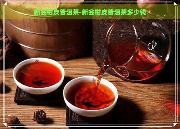 新会柑皮普洱茶-新会柑皮普洱茶多少钱