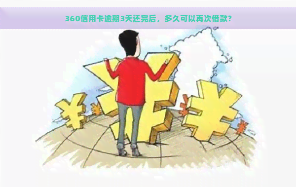 360信用卡逾期3天还完后，多久可以再次借款？