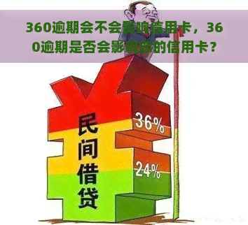 360逾期会不会影响信用卡，360逾期是否会影响您的信用卡？