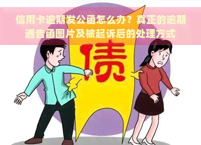 信用卡逾期发公函怎么办？真正的逾期通告函图片及被起诉后的处理方式