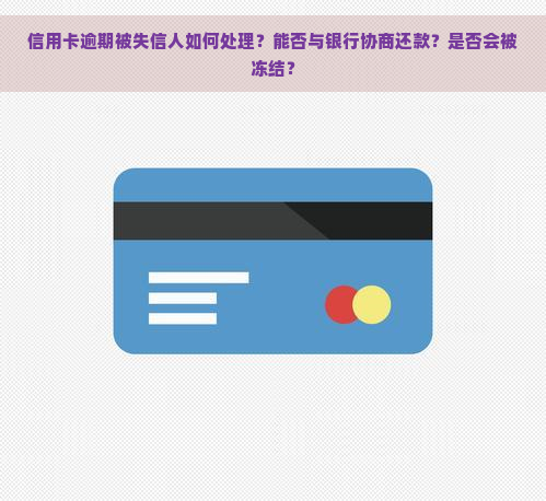 信用卡逾期被失信人如何处理？能否与银行协商还款？是否会被冻结？