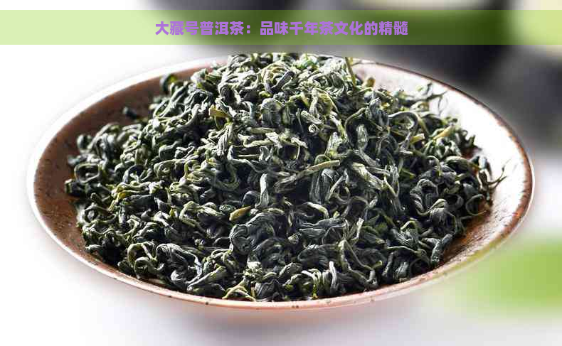 大藏号普洱茶：品味千年茶文化的精髓