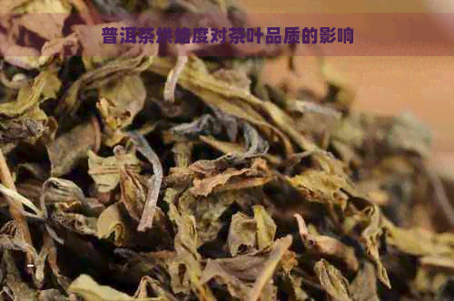 普洱茶烘焙度对茶叶品质的影响