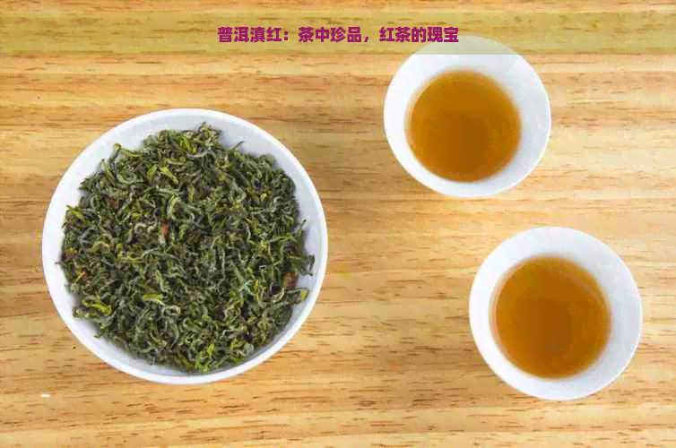 普洱滇红：茶中珍品，红茶的瑰宝