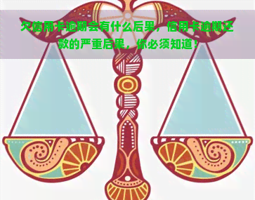 欠信用卡逾期会有什么后果，信用卡逾期还款的严重后果，你必须知道！