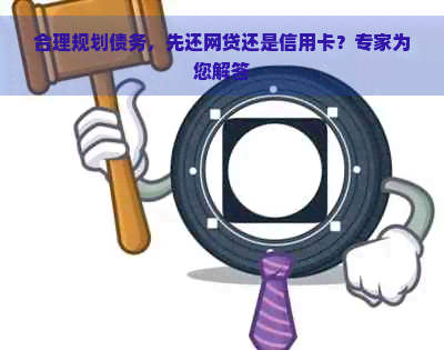 合理规划债务，先还网贷还是信用卡？专家为您解答