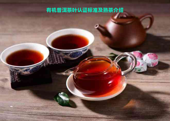 有机普洱茶叶认证标准及熟茶介绍