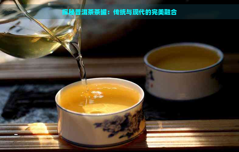 探秘普洱茶茶罐：传统与现代的完美融合