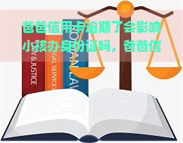 爸爸信用卡逾期了会影响小孩办身份证吗，爸爸信用卡逾期是否会影响孩子办理身份证？