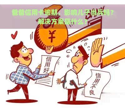 爸爸信用卡逾期，影响儿子当兵吗？解决方案是什么？