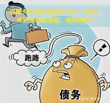 信用卡未到账逾期怎么办，信用卡未到账导致逾期，如何解决？