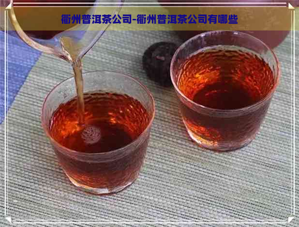 衢州普洱茶公司-衢州普洱茶公司有哪些