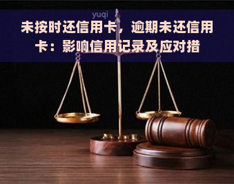 未按时还信用卡，逾期未还信用卡：影响信用记录及应对措