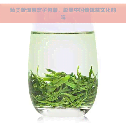 精美普洱茶盒子包装，彰显中国传统茶文化韵味