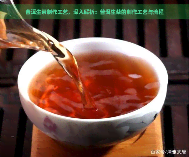 普洱生茶制作工艺，深入解析：普洱生茶的制作工艺与流程