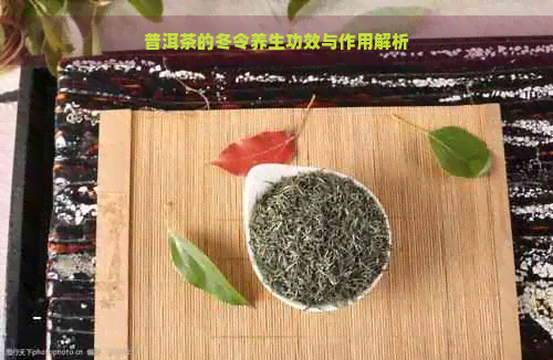 普洱茶的冬令养生功效与作用解析