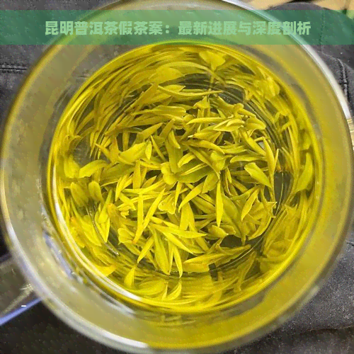 昆明普洱茶假茶案：最新进展与深度剖析