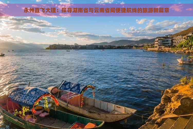 永州直飞大理：探寻湖南省与云南省间便捷航线的旅游新篇章