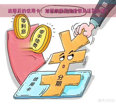 逾期后的信用卡：如何恢复正常使用及还款处理？