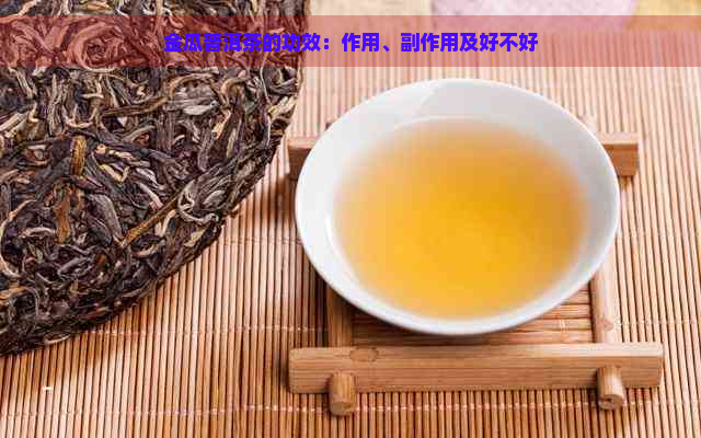 金瓜普洱茶的功效：作用、副作用及好不好