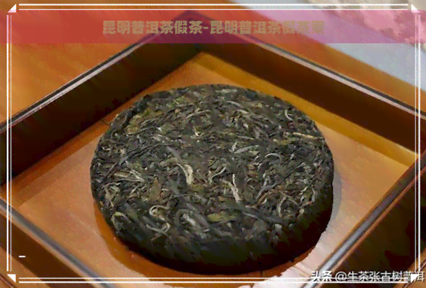 昆明普洱茶假茶-昆明普洱茶假茶案