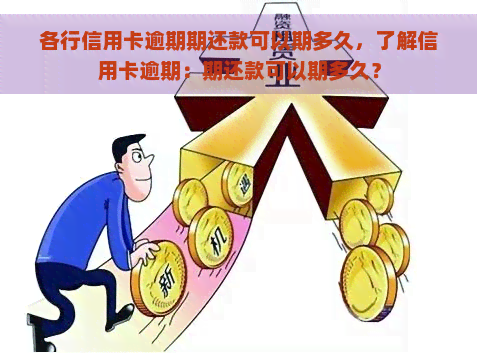 各行信用卡逾期期还款可以期多久，了解信用卡逾期：期还款可以期多久？