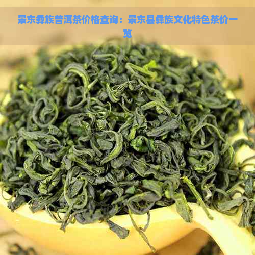 景东彝族普洱茶价格查询：景东县彝族文化特色茶价一览