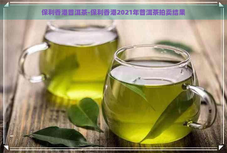 保利普洱茶-保利2021年普洱茶拍卖结果