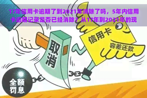 17年信用卡逾期了到2021年消除了吗，5年内信用卡逾期记录是否已经消除？从17年到2021年的现状解析