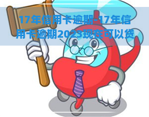 17年信用卡逾期-17年信用卡逾期2023现在可以贷款么吗