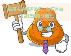 信用卡逾期还钱后，如何查询还款记录及明细？